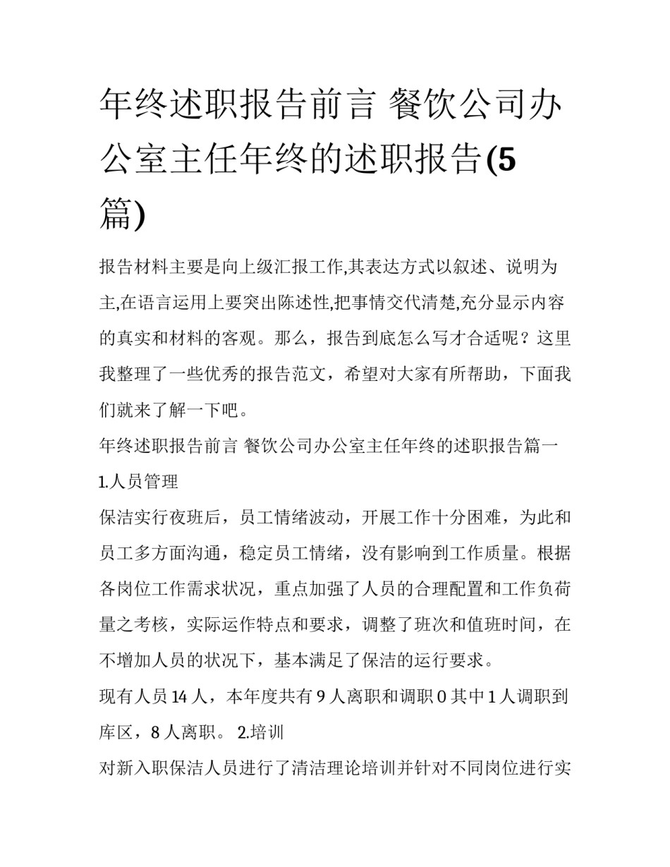 年终述职报告前言 餐饮公司办公室主任年终的述职报告(5篇)_第1页