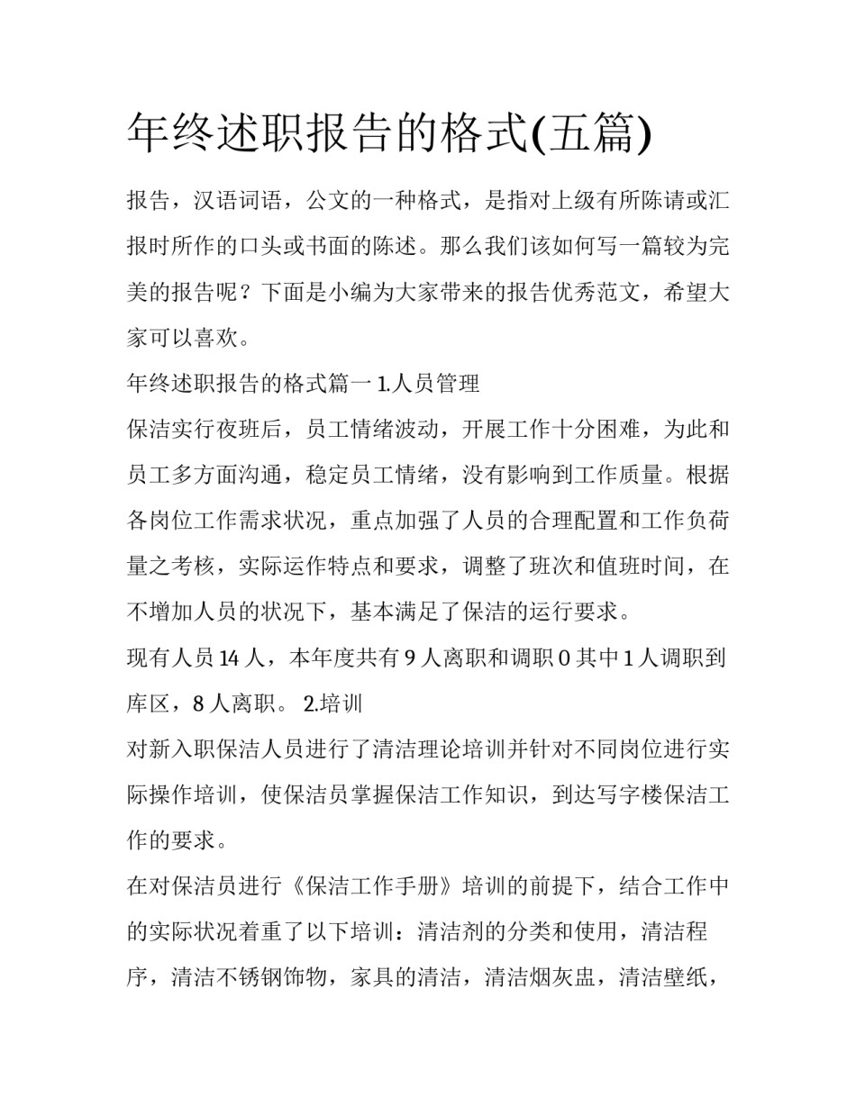 年终述职报告的格式(五篇)_第1页