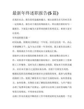 最新年终述职报告(5篇)