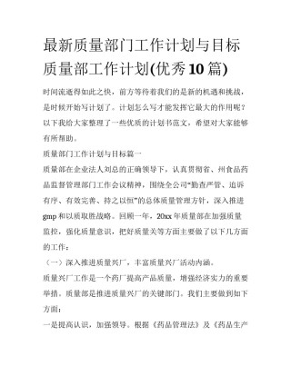 最新质量部门工作计划与目标 质量部工作计划(优秀10篇)