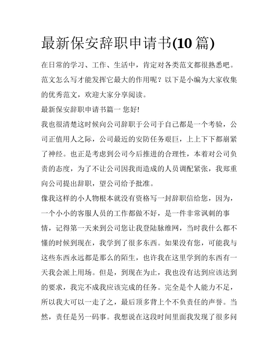 最新保安辞职申请书(10篇)_第1页