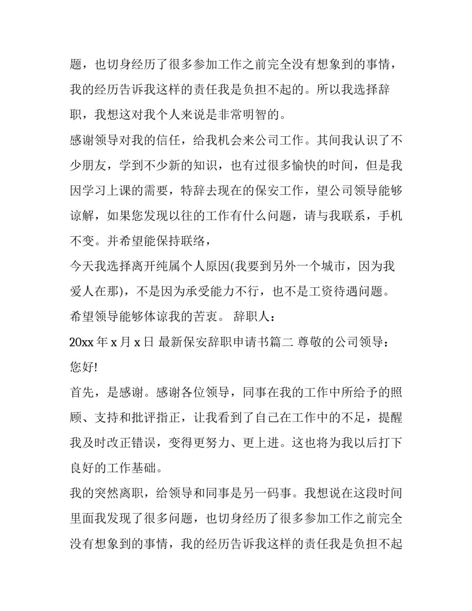 最新保安辞职申请书(10篇)_第2页
