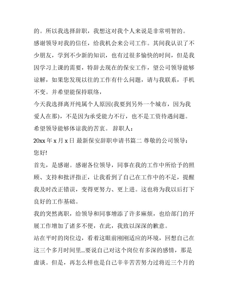 最新保安辞职申请书(10篇)_第3页