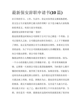 最新保安辞职申请书(10篇)