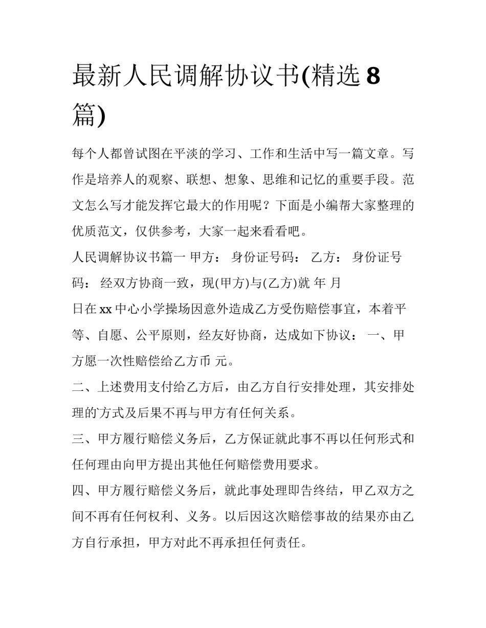 最新人民调解协议书(精选8篇)_第1页
