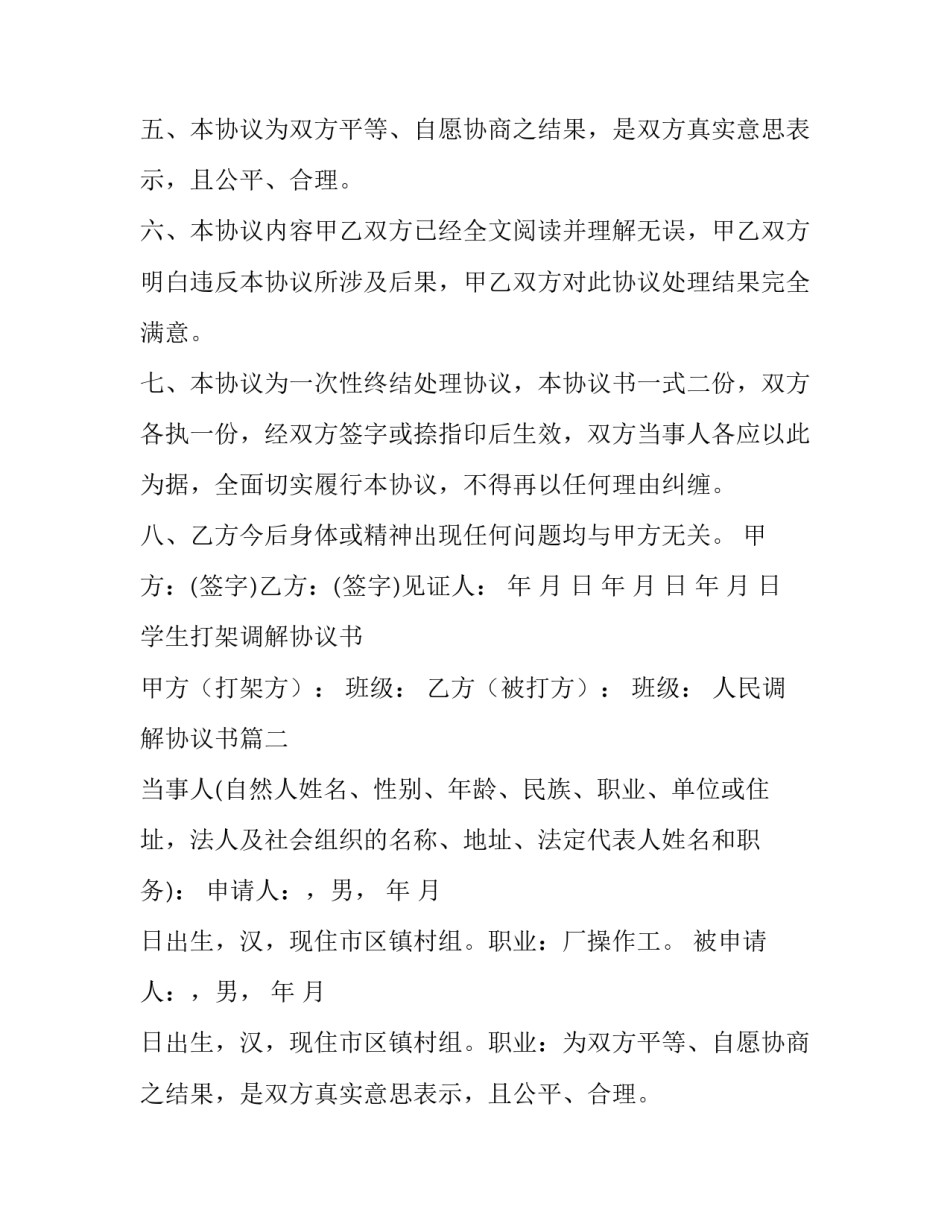 最新人民调解协议书(精选8篇)_第2页