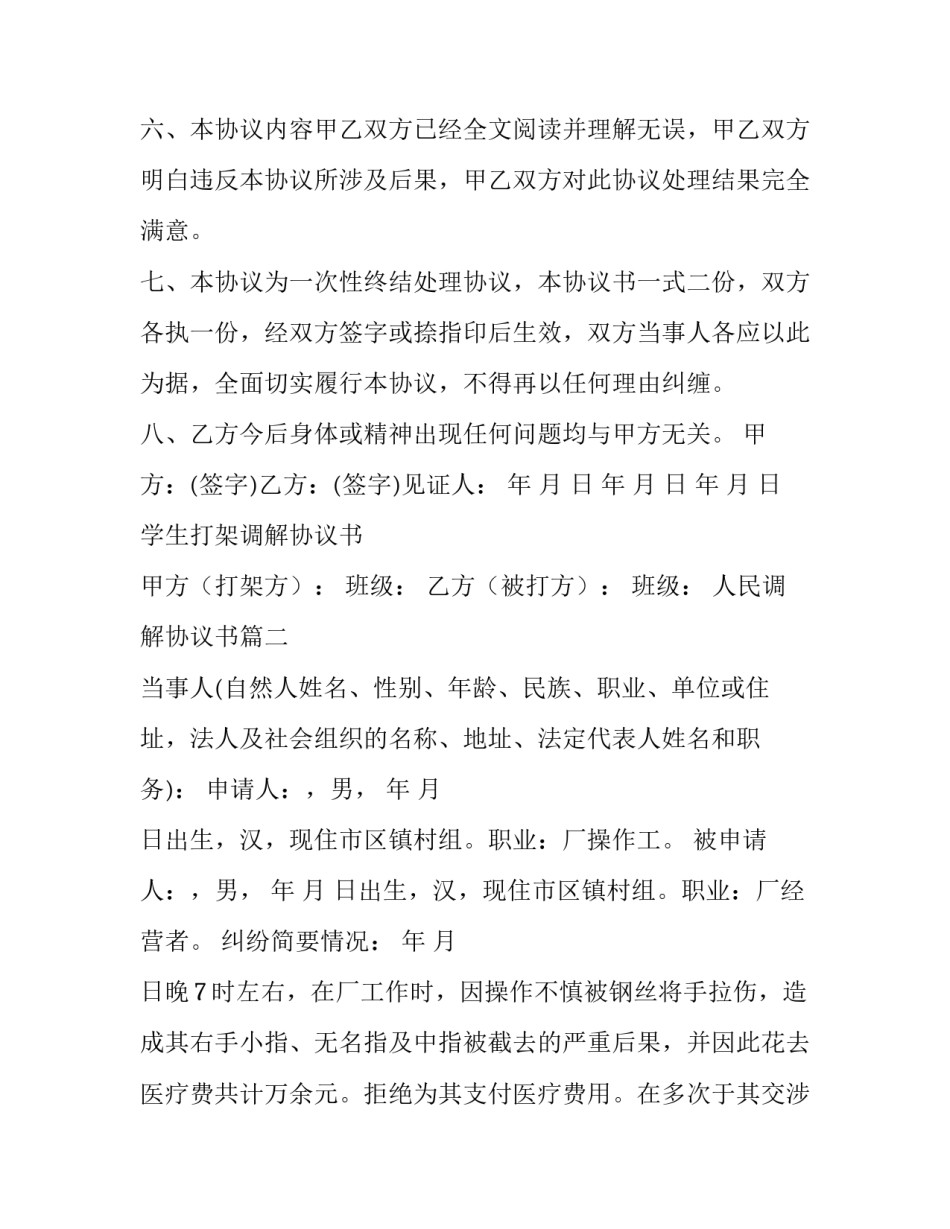 最新人民调解协议书(精选8篇)_第3页