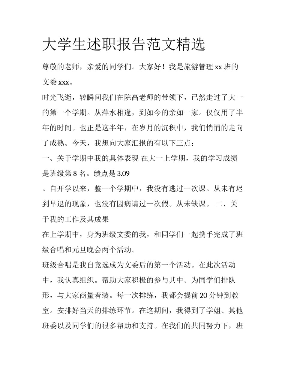 大学生述职报告范文精选_第1页