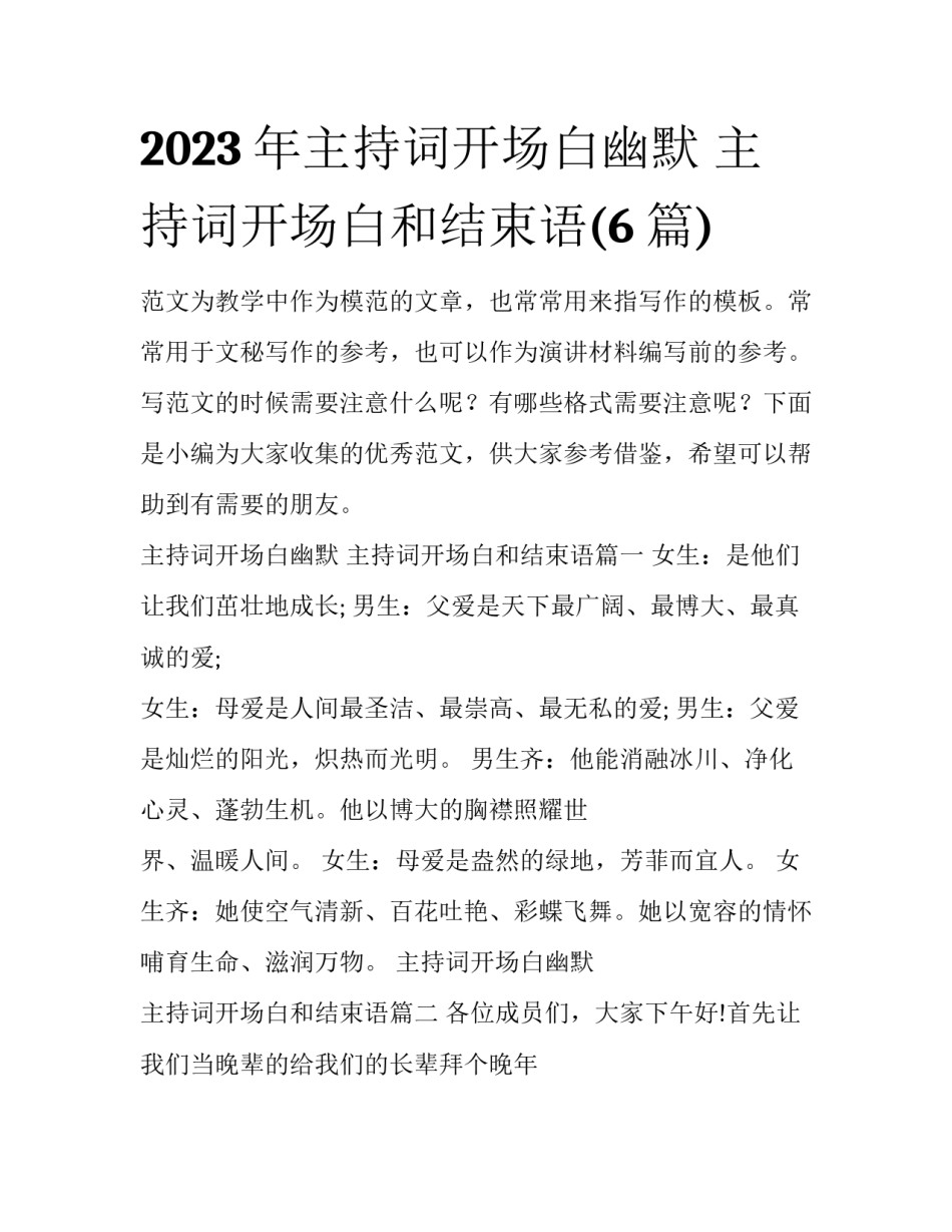 2023年主持词开场白幽默 主持词开场白和结束语(6篇)_第1页