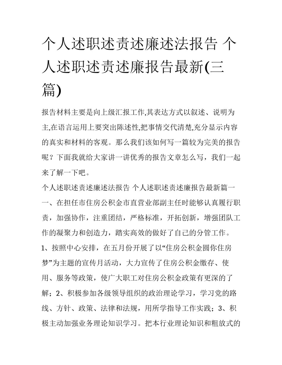 个人述职述责述廉述法报告 个人述职述责述廉报告最新(三篇)_第1页