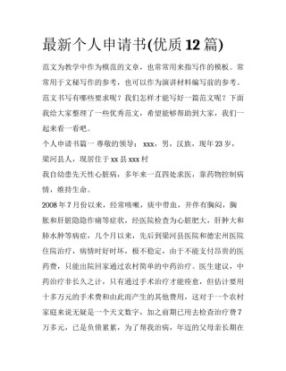 最新个人申请书(优质12篇)