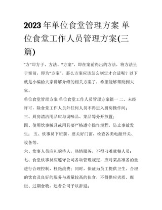 2023年单位食堂管理方案 单位食堂工作人员管理方案(三篇)