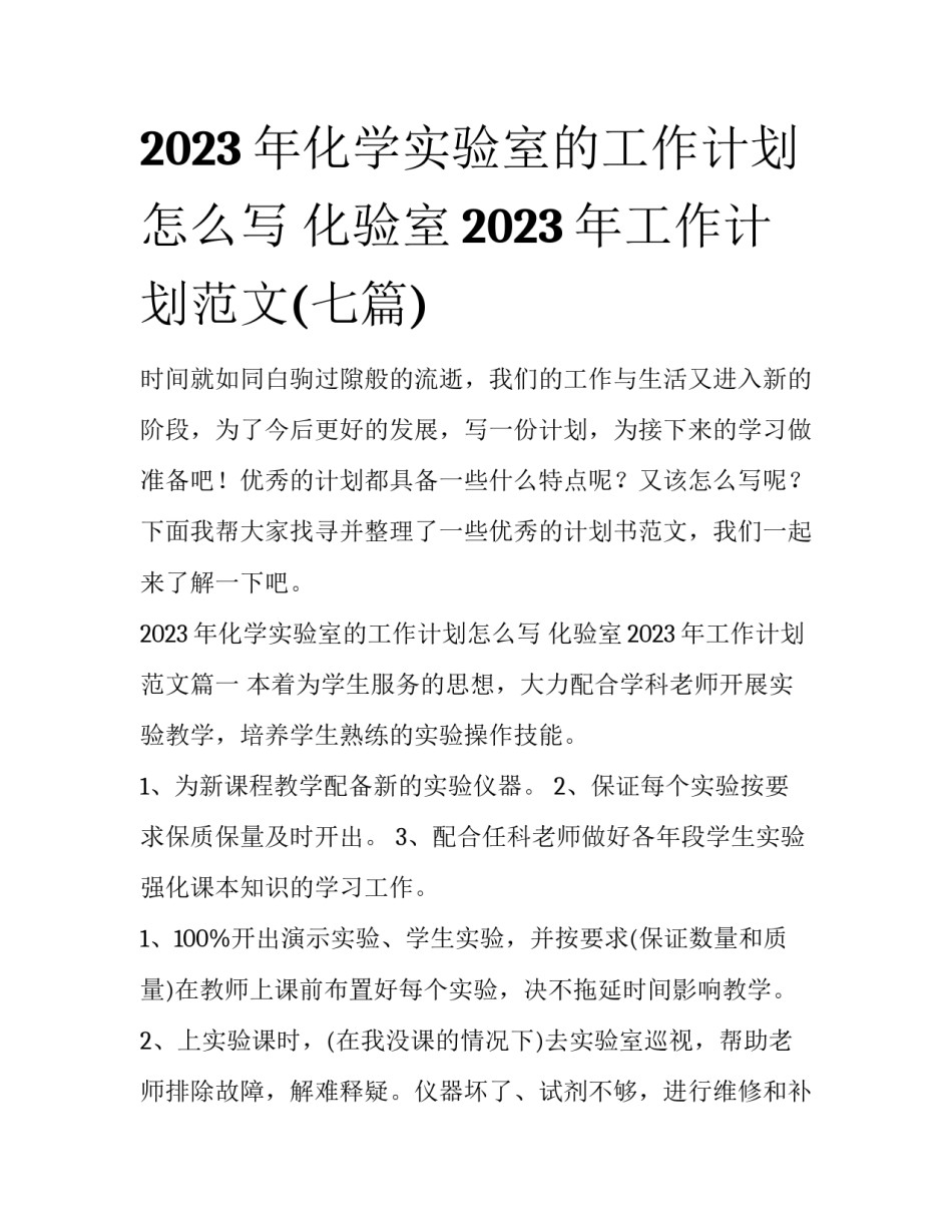 2023年化学实验室的工作计划怎么写 化验室2023年工作计划范文(七篇)_第1页