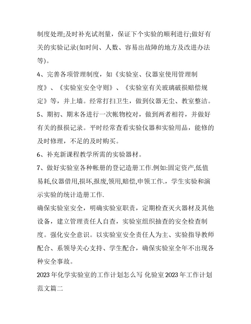 2023年化学实验室的工作计划怎么写 化验室2023年工作计划范文(七篇)_第3页