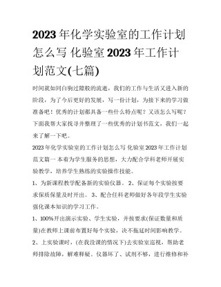 2023年化学实验室的工作计划怎么写 化验室2023年工作计划范文(七篇)