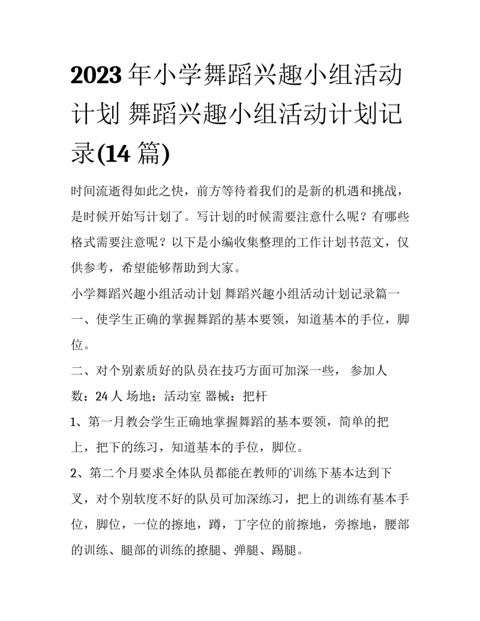2023年小学舞蹈兴趣小组活动计划 舞蹈兴趣小组活动计划记录(14篇)_第1页