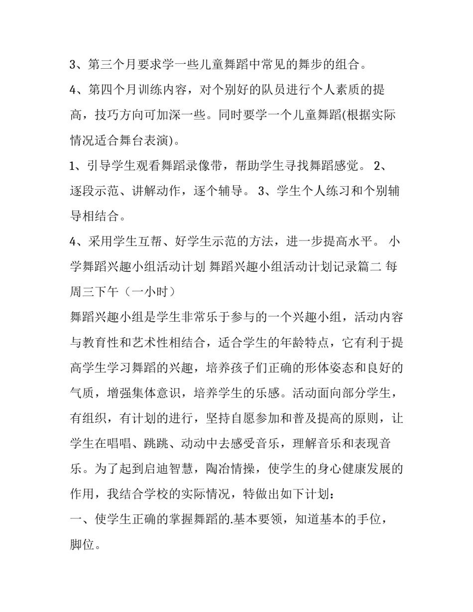 2023年小学舞蹈兴趣小组活动计划 舞蹈兴趣小组活动计划记录(14篇)_第2页