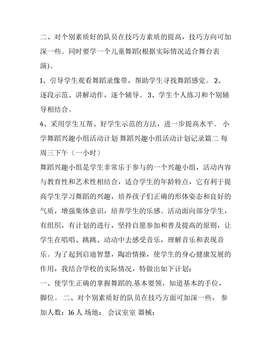2023年小学舞蹈兴趣小组活动计划 舞蹈兴趣小组活动计划记录(14篇)_第3页