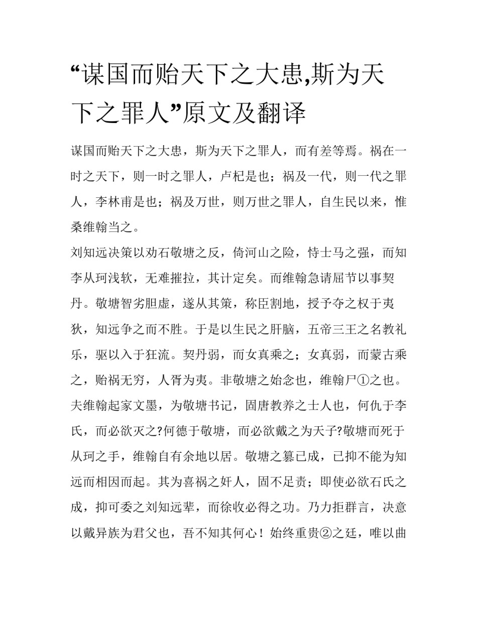 “谋国而贻天下之大患,斯为天下之罪人”原文及翻译_第1页