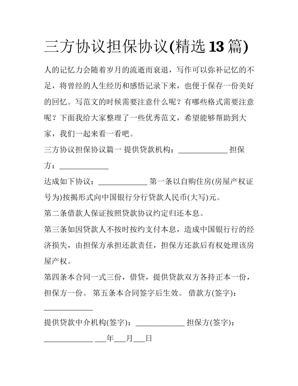 三方协议担保协议(精选13篇)_第1页