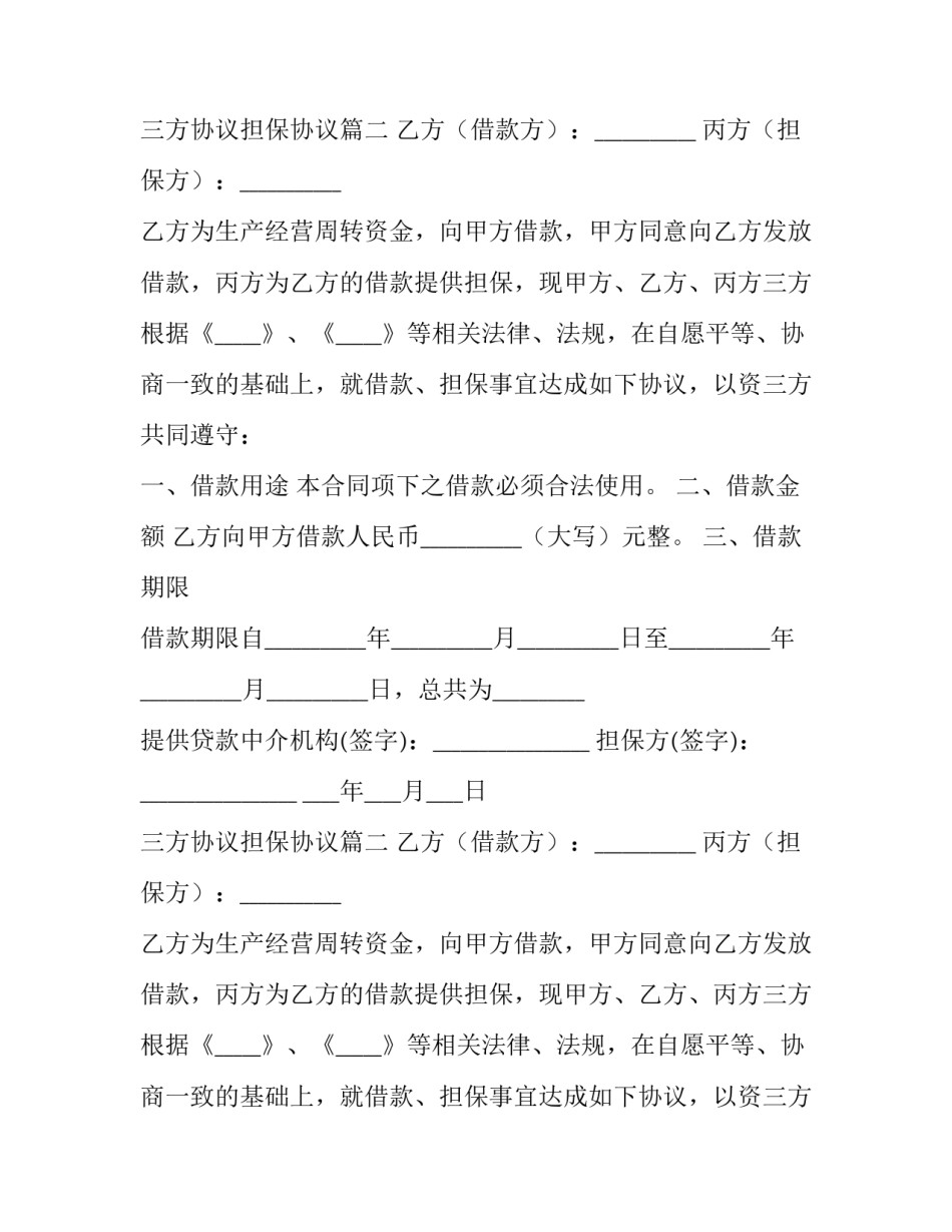 三方协议担保协议(精选13篇)_第2页