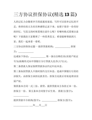 三方协议担保协议(精选13篇)