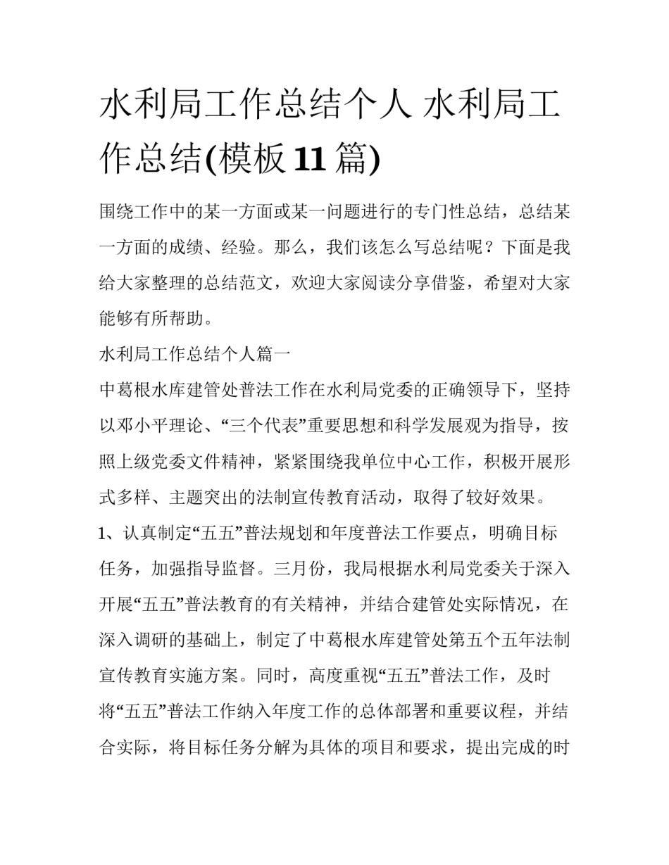 水利局工作总结个人 水利局工作总结(模板11篇)_第1页