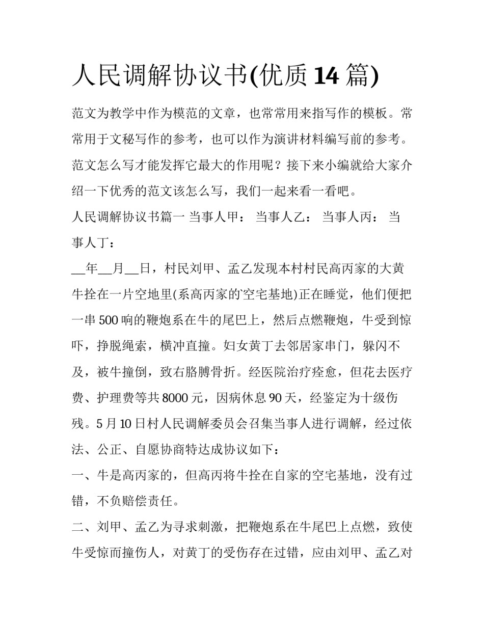 人民调解协议书(优质14篇)_第1页