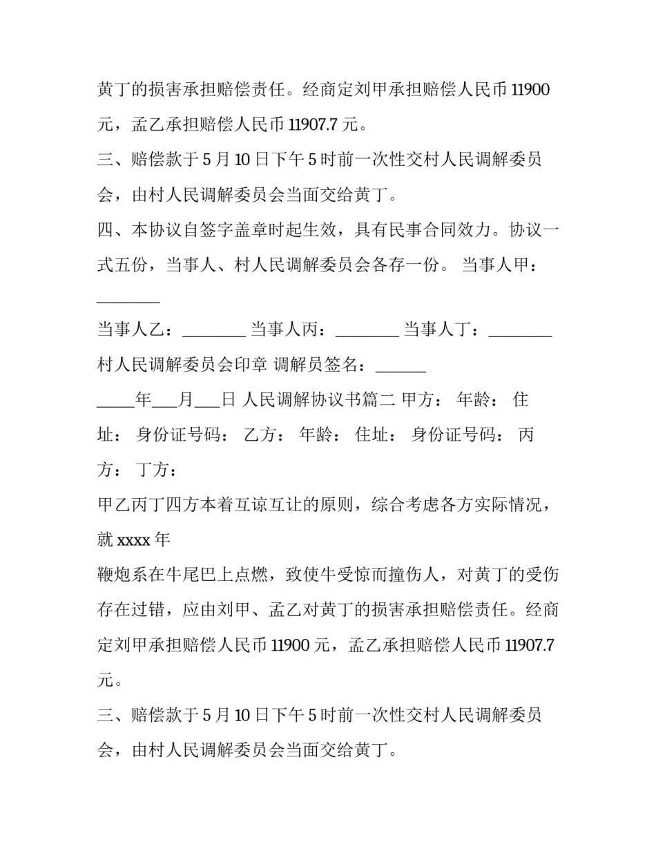 人民调解协议书(优质14篇)_第2页