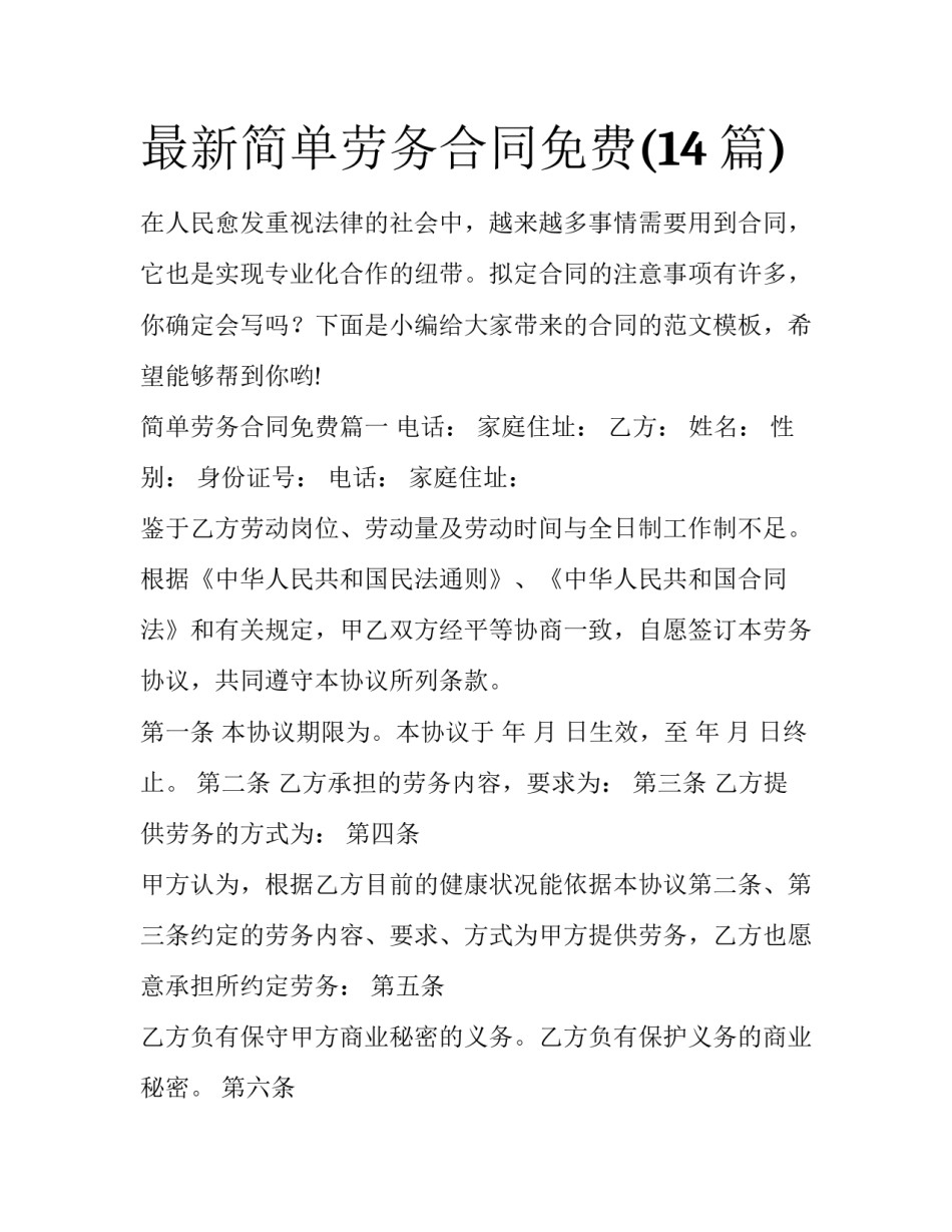 最新简单劳务合同免费(14篇)_第1页