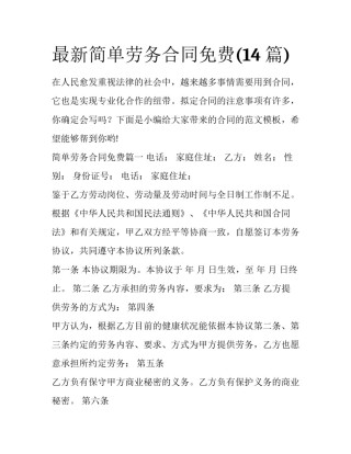 最新简单劳务合同免费(14篇)