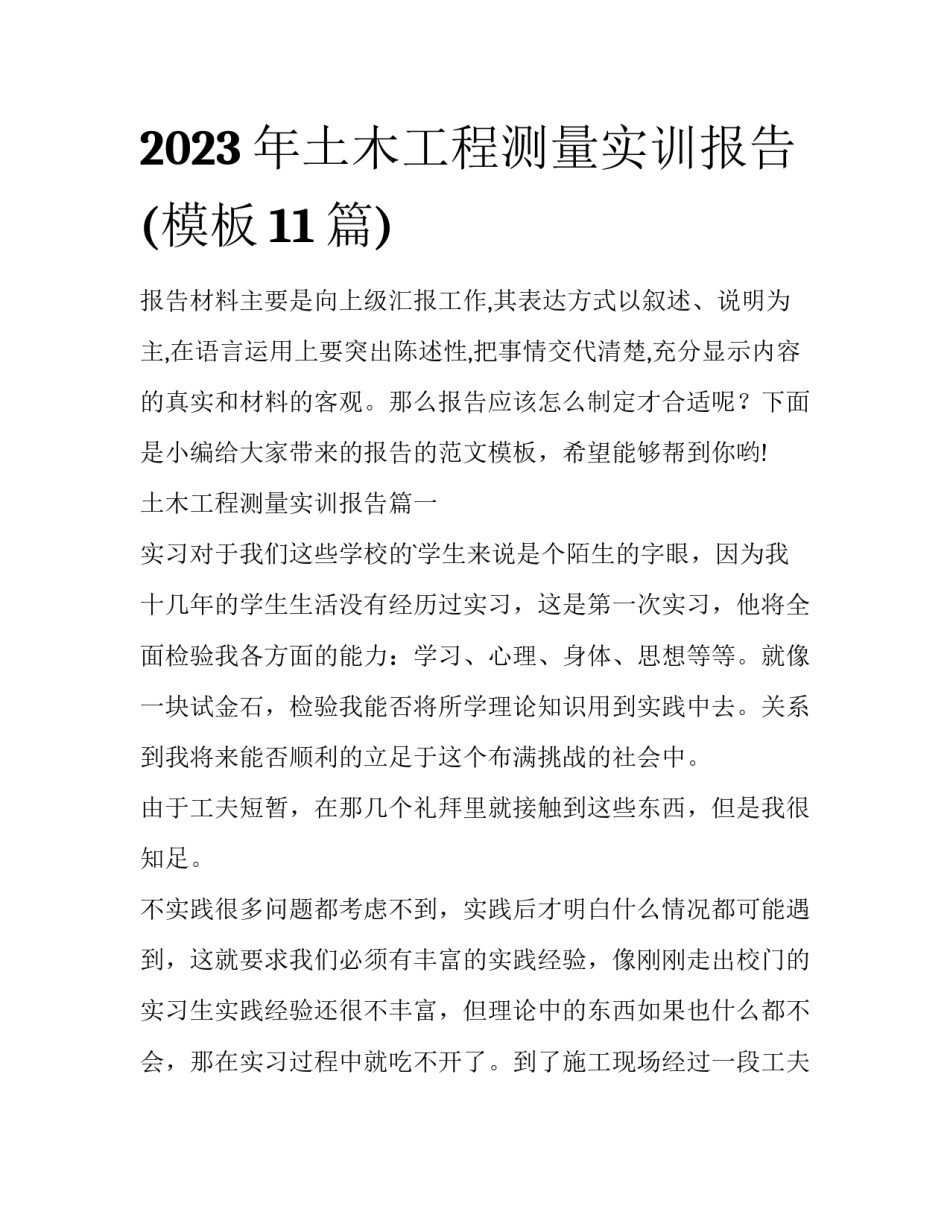 2023年土木工程测量实训报告(模板11篇)_第1页
