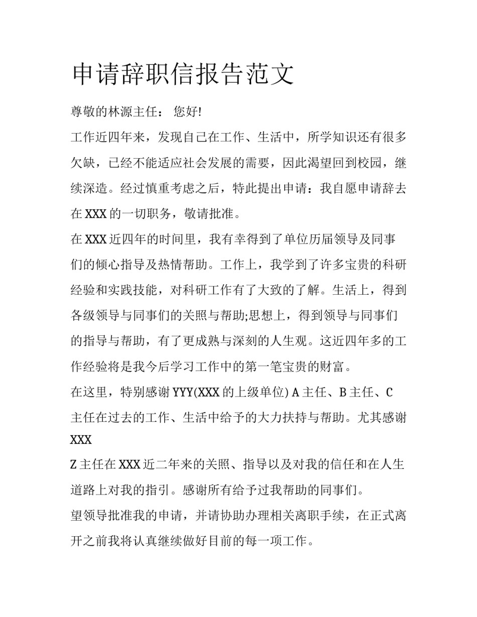 申请辞职信报告范文_第1页