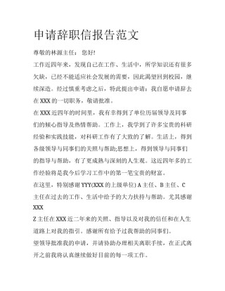 申请辞职信报告范文