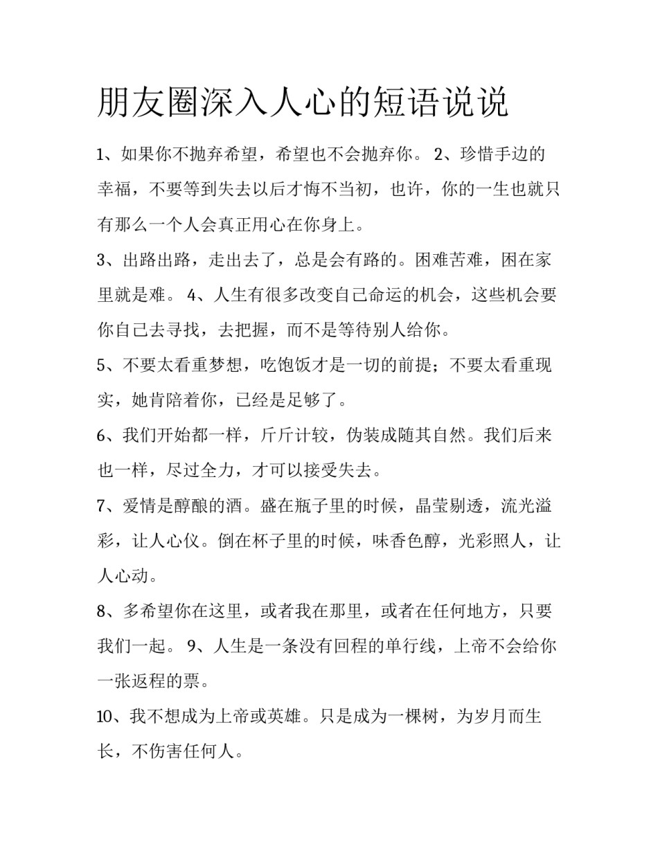 朋友圈深入人心的短语说说_第1页