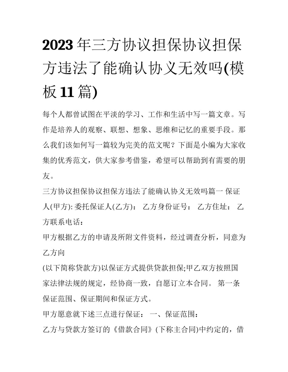 2023年三方协议担保协议担保方违法了能确认协义无效吗(模板11篇)_第1页