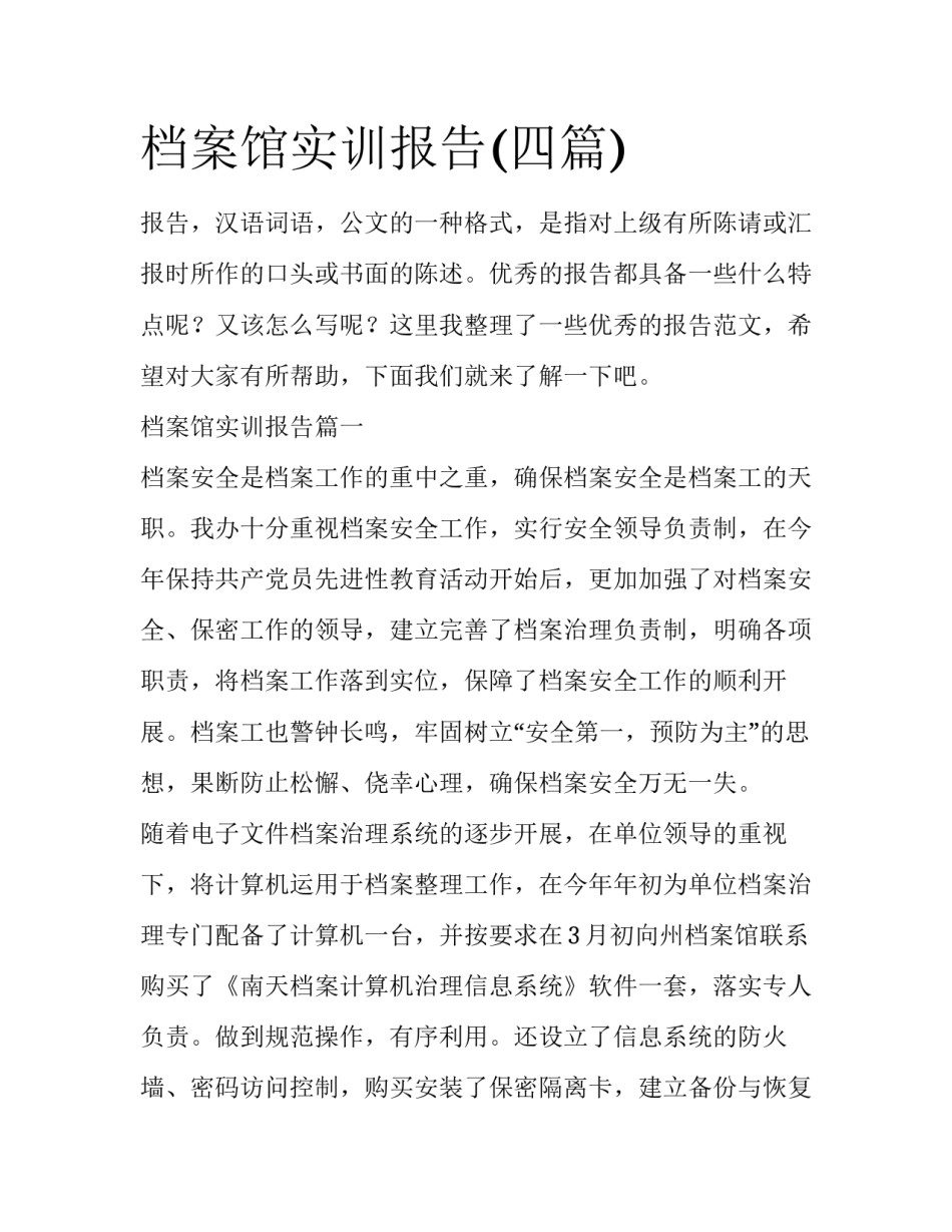 档案馆实训报告(四篇)_第1页