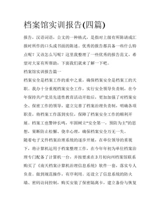 档案馆实训报告(四篇)