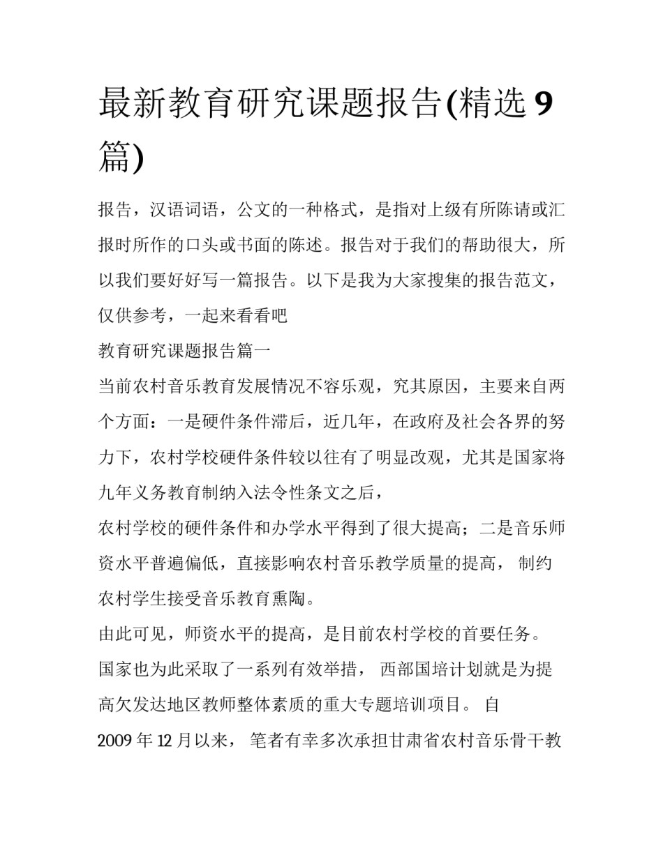 最新教育研究课题报告(精选9篇)_第1页