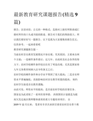 最新教育研究课题报告(精选9篇)
