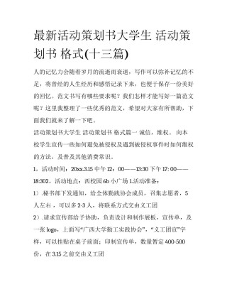 最新活动策划书大学生 活动策划书 格式(十三篇)