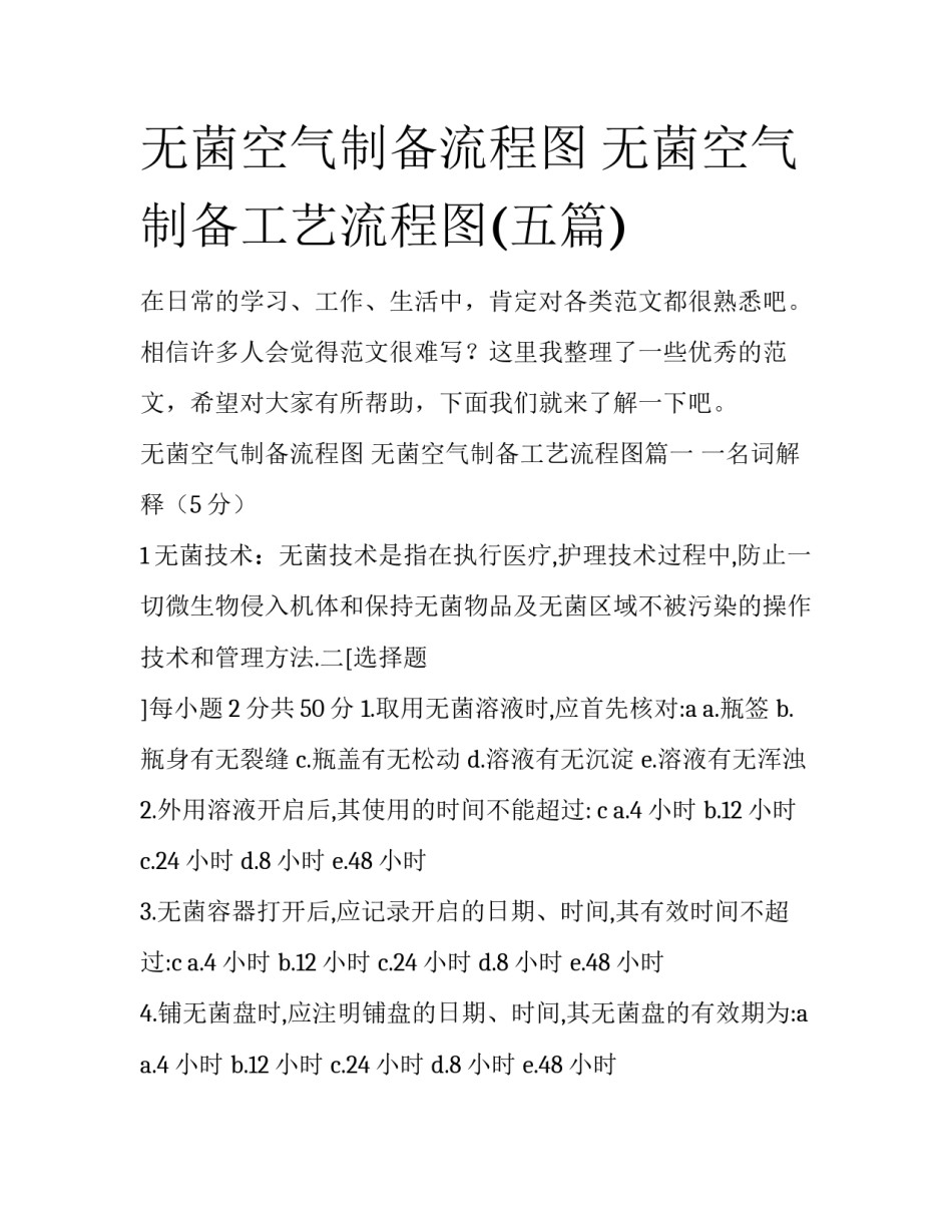 无菌空气制备流程图 无菌空气制备工艺流程图(五篇)_第1页