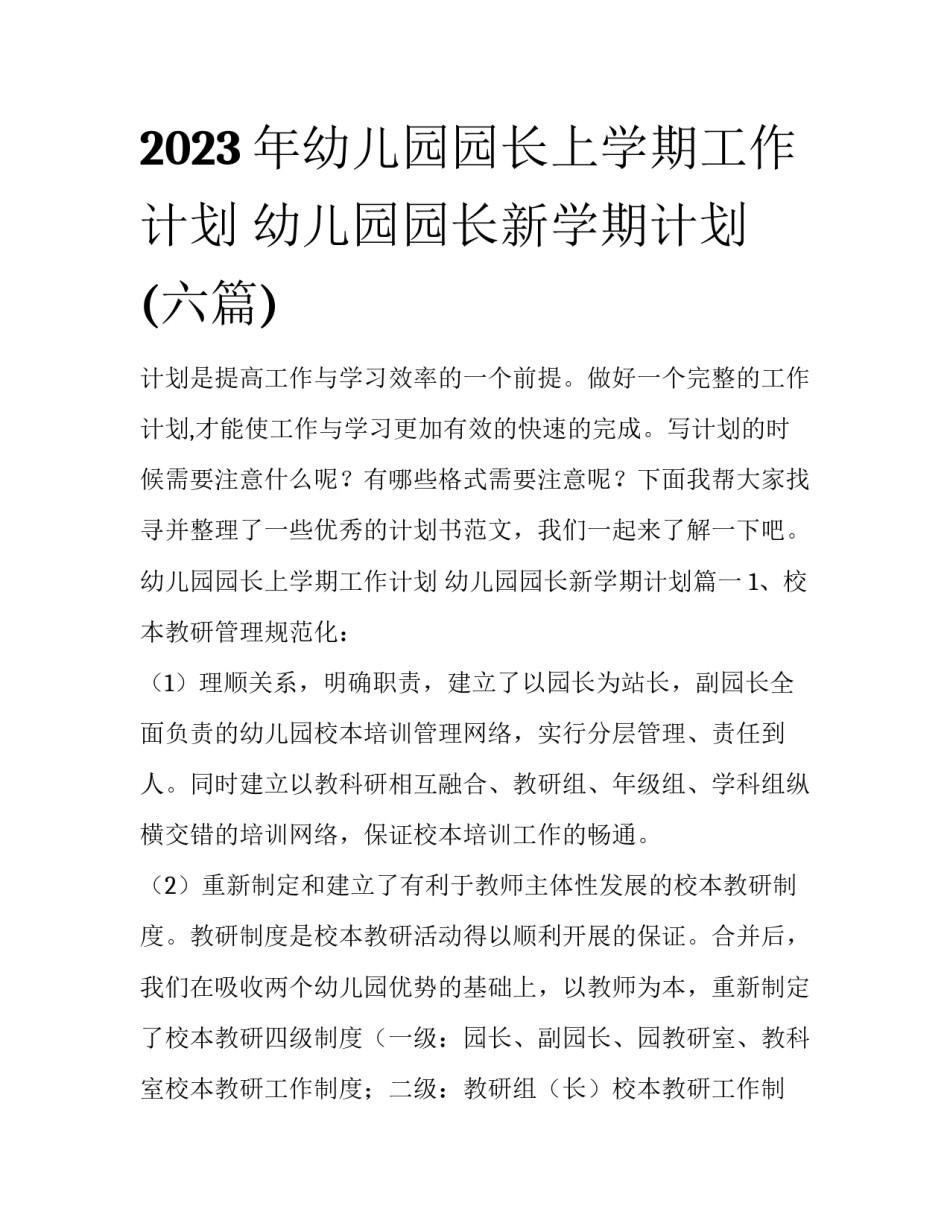 2023年幼儿园园长上学期工作计划 幼儿园园长新学期计划(六篇)_第1页