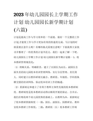 2023年幼儿园园长上学期工作计划 幼儿园园长新学期计划(六篇)