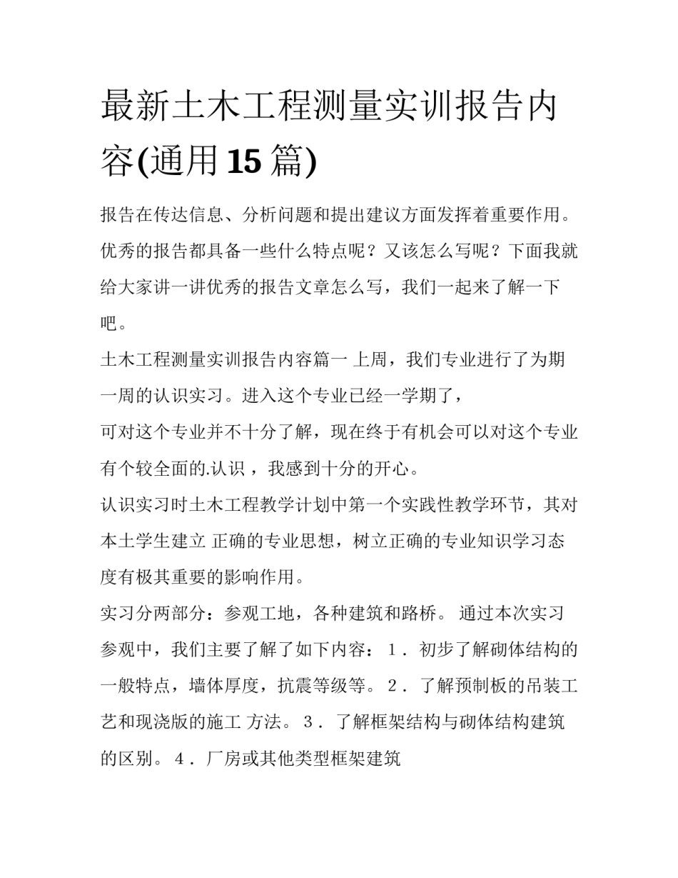 最新土木工程测量实训报告内容(通用15篇)_第1页