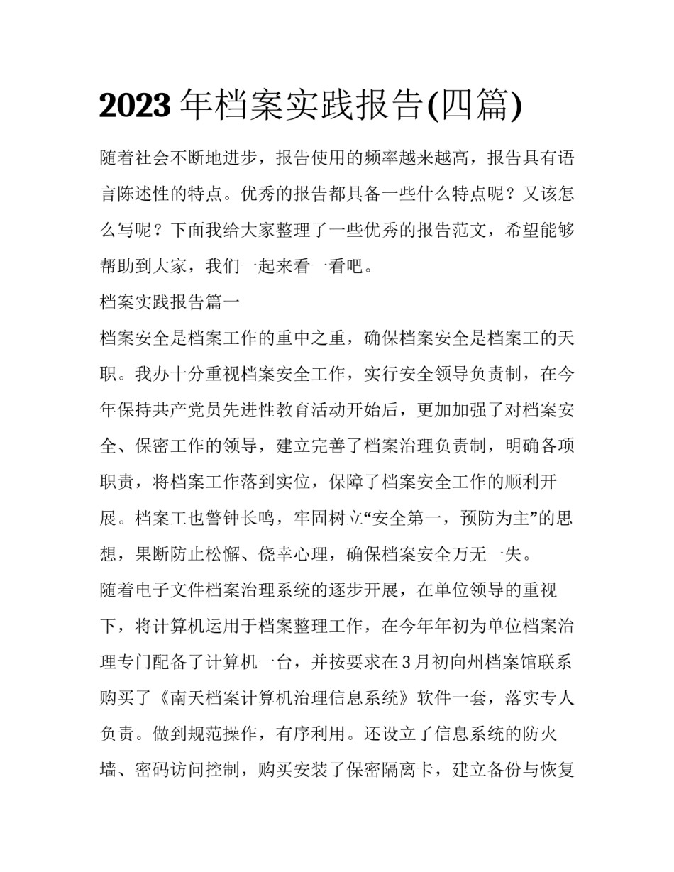 2023年档案实践报告(四篇)_第1页