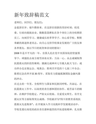 新年致辞稿范文