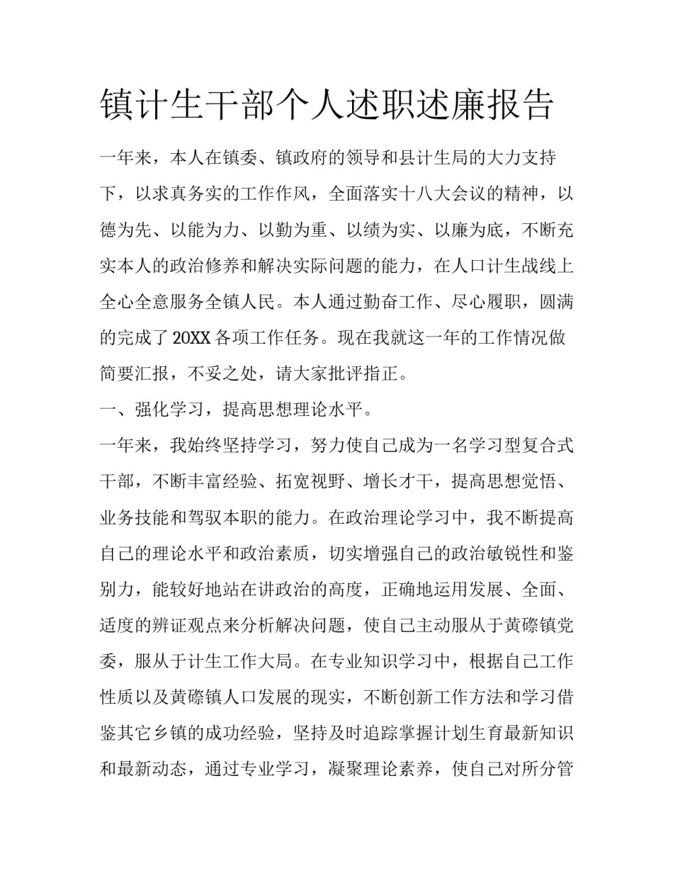 镇计生干部个人述职述廉报告_第1页
