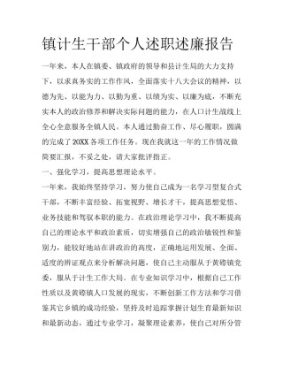 镇计生干部个人述职述廉报告