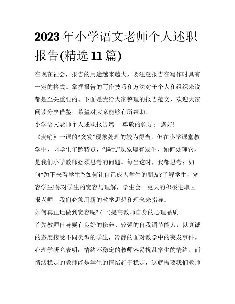 2023年小学语文老师个人述职报告(精选11篇)_第1页